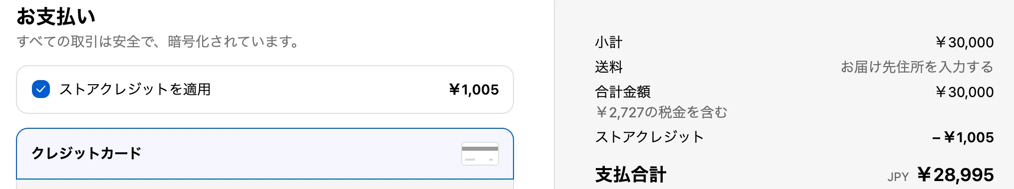 チェックアウトの「お支払い」欄で「ストアクレジットを適用」にチェックを入れた画面。右の注文の合計にストアクレジットのマイナスが入り、支払合計がその分だけ減っている