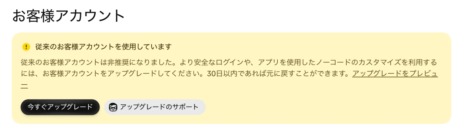 Shopify管理画面の「設定 > お客様アカウント」。従来のお客様アカウントを使っているため、バナーでアップグレードを促されている