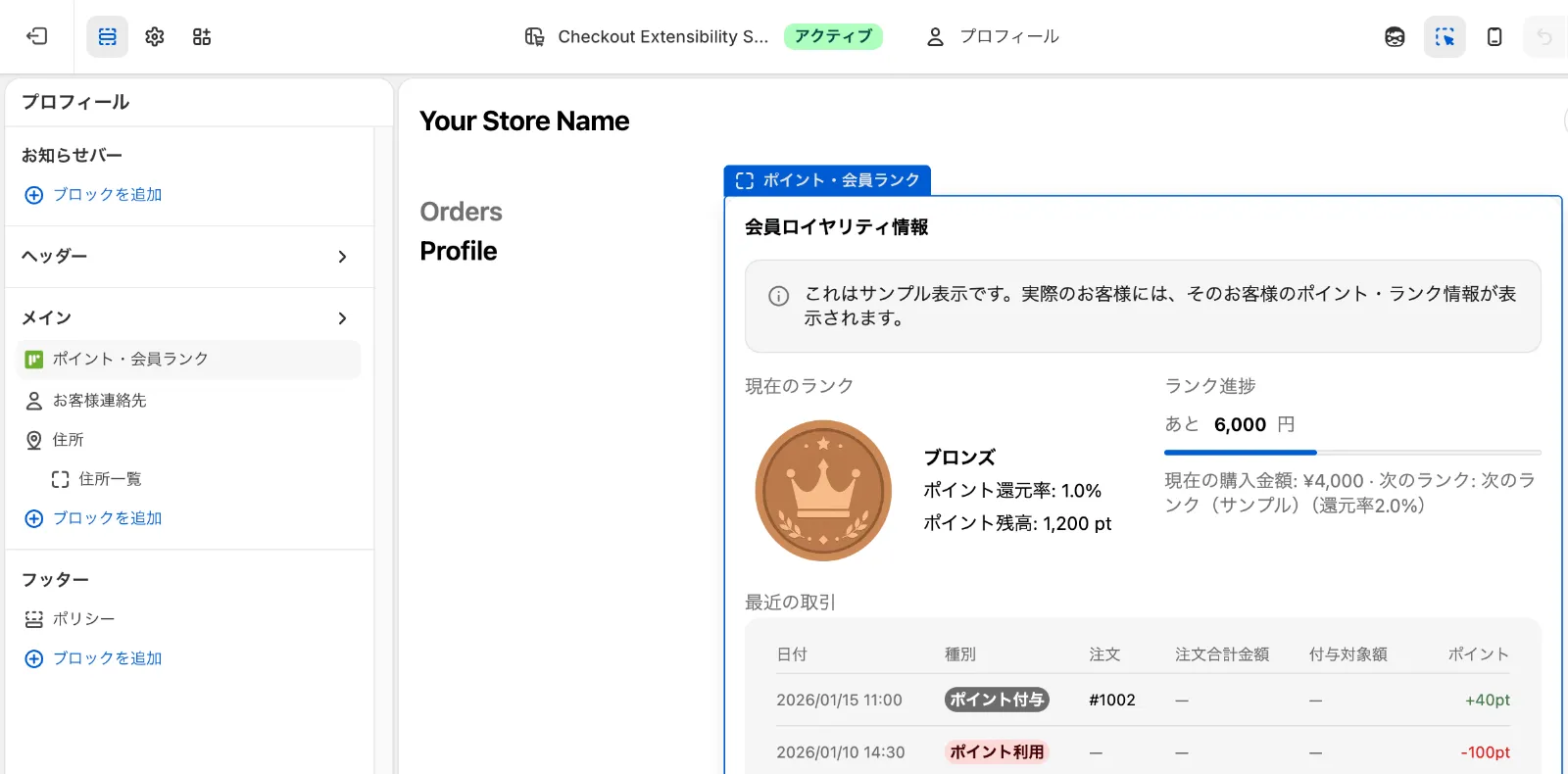 チェックアウトとアカウントのエディタでプロフィールページを開き、メインに「ポイント・会員ランク」ブロックを追加した画面。プレビューにはサンプルのランクと取引が表示されている