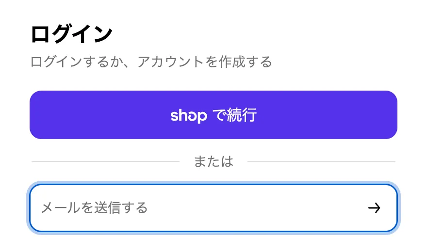 新しいお客様アカウントのログイン画面。ログインもアカウント作成もメールアドレスのみで可能